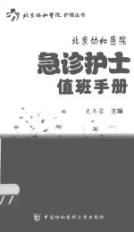 北京协和医院急诊护士值班手册