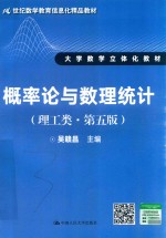 概率论与数理统计 理工类 第5版