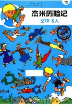 杰米历险记 空中飞人