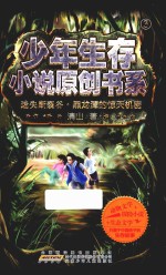 少年生存小说原创书系 迷失断裂谷 黑龙潭的惊天机密
