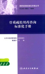 用药咨询标准化手册丛书 骨质疏松用药咨询标准化手册