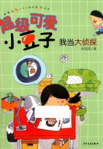 超级可爱小豆子 我当大侦探 7-10岁
