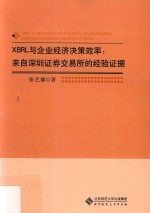 XBRL与企业经济决策效率 来自深圳证券交易所的经验证据