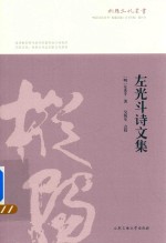 左光斗诗文集