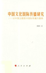 中国文化国际传播研究 以中国主题图书国际传播为案例