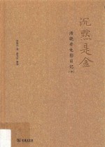 沉默是金 汤晓丹电影日记 中