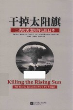 干掉太阳旗 二战时美国如何征服日本
