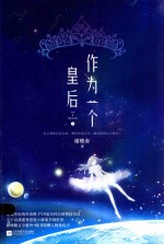 作为一个皇后 上