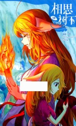 相思树下(原名《狐妖小红娘》) 10