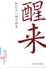 醒来 知行合一传习读本