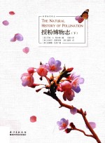 授粉博物志 下