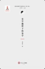 跨学科视野下的易学丛书 史学视野下的易学