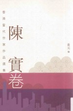 香港当代作家作品选 陈实卷