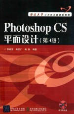 Photoshop CS平面设计 第3版