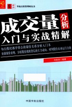 成交量分析入门与实战精解