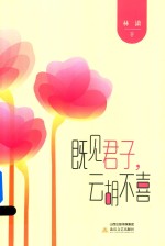 既见君子,云胡不喜