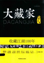大藏家 收藏江湖100年