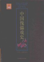 中国傀儡戏史 古代、近现代卷