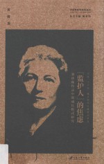 “监护人”的焦虑 赛珍珠作品中的成长模式研究