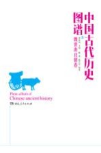 中国古代历史图谱 魏晋南北朝卷