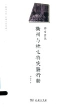 非常营救 衢州与杜立特突袭行动