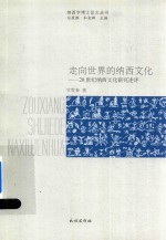 走向世界的纳西文化 20世纪纳西文化研究述评