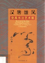 汉唐雄风 党禹书法艺术展