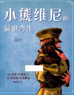 麦克米伦世纪 小熊维尼的前世今生