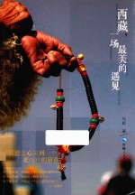 西藏,一场最美的遇见