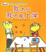我太小,我不能上学