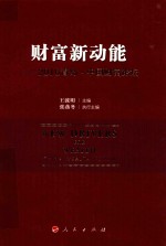 财富新动能 2016青岛·中国财富论坛