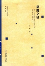 显隐之径 外来务工者群体媒介文化消费与社会融入实证研究