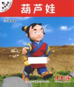 小小孩影院 民间故事 1 葫芦娃