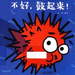 不好,鼓起来!