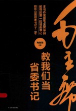 毛主席教我们当省委书记 全