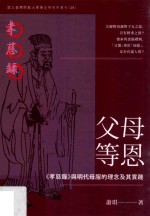 父母等恩 《孝磁录》与明代母服的理念及其实践
