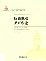 绿色低碳循环农业