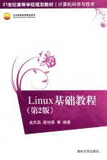 Linux基础教程 第2版