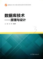 数据库技术 原理与设计