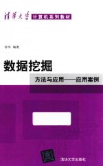数据挖掘 方法与应用 应用案例