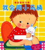 乖宝宝好习惯 我会用小马桶 0-2岁