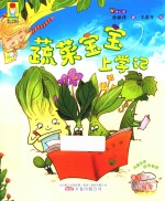 最小孩童书 最成长系列 蔬菜宝宝上学记 5-12岁 彩绘注音版