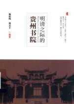 明清之际的贵州书院