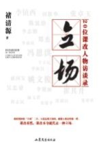 立场 20位课改人物访谈录