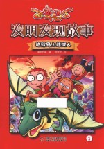 百变马丁 发明发现故事 地狱岛上地球人