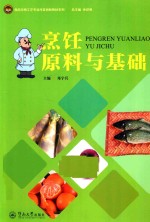 食品生物工艺专业改革创新教材系列 烹饪原料与基础