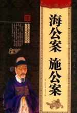 海公案 施公案