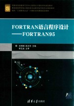 FORTRAN语言程序设计 FORTRAN95