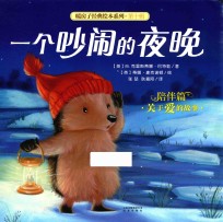 暖房子经典绘本系列 第10辑 一个吵闹的夜晚 陪伴篇 3-6岁