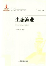 生态渔业